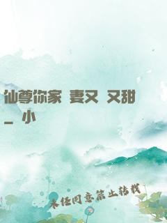 仙尊你家嬌妻又兇又甜