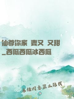 仙尊你家嬌妻又兇又甜