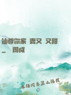 仙尊你家嬌妻又兇又甜