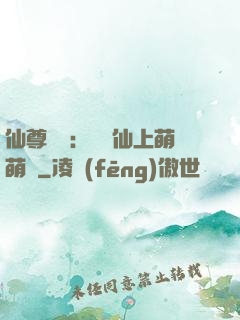 仙尊別惱：樓蘭仙上萌萌噠