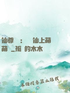 仙尊別惱：樓蘭仙上萌萌噠