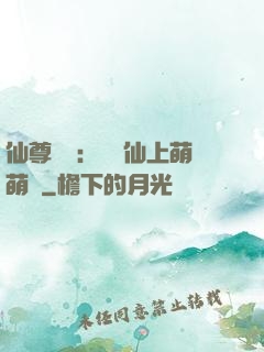 仙尊別惱：樓蘭仙上萌萌噠