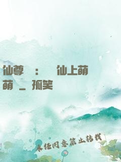 仙尊別惱：樓蘭仙上萌萌噠