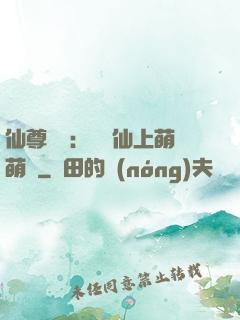 仙尊別惱：樓蘭仙上萌萌噠