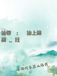 仙尊別惱：樓蘭仙上萌萌噠