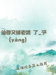 仙尊又被老婆殺了