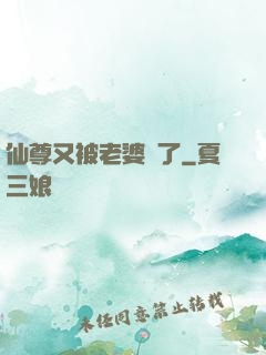 仙尊又被老婆殺了
