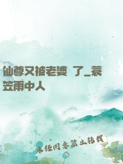 仙尊又被老婆殺了