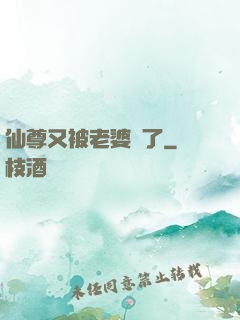 仙尊又被老婆殺了