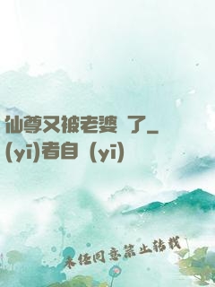仙尊又被老婆殺了