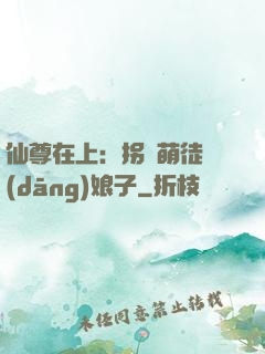 仙尊在上：拐個萌徒當(dāng)娘子