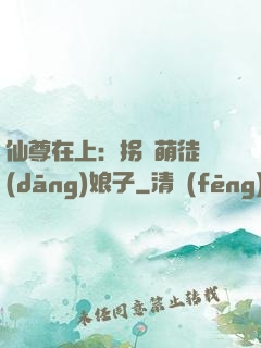 仙尊在上：拐個萌徒當(dāng)娘子