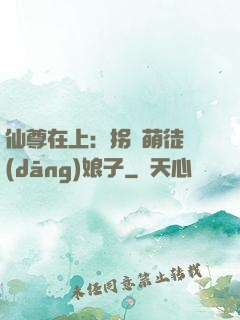 仙尊在上：拐個萌徒當(dāng)娘子