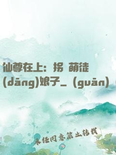 仙尊在上：拐個萌徒當(dāng)娘子