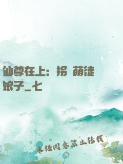 仙尊在上：拐個萌徒當娘子
