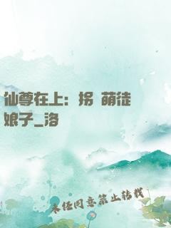 仙尊在上：拐個萌徒當娘子