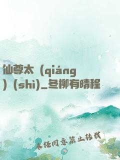 仙尊太強(qiáng)勢(shì)