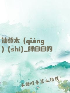 仙尊太強(qiáng)勢(shì)
