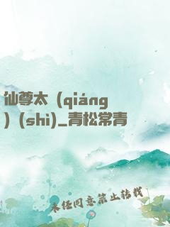 仙尊太強(qiáng)勢(shì)