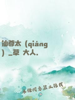 仙尊太強(qiáng)勢