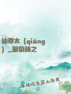仙尊太強(qiáng)勢