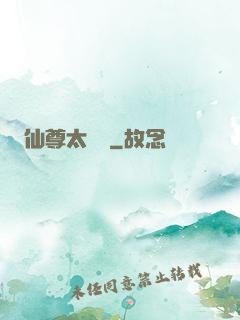 仙尊太強勢