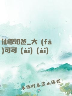 仙尊奶爸