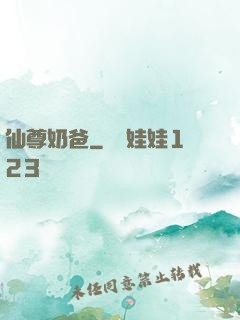 仙尊奶爸