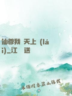 仙尊我從天上來(lái)