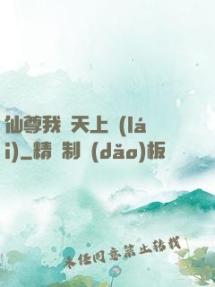 仙尊我從天上來(lái)