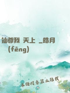 仙尊我從天上來