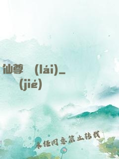 仙尊歸來(lái)