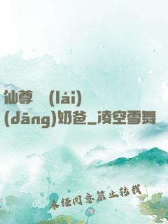 仙尊歸來(lái)當(dāng)奶爸