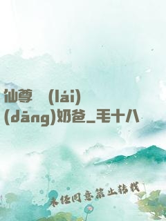 仙尊歸來(lái)當(dāng)奶爸