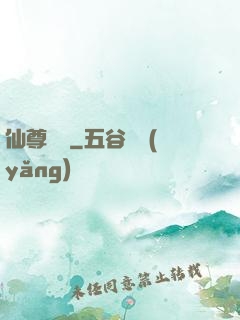 仙尊歸來