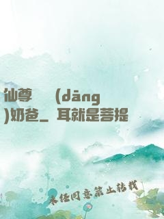 仙尊歸來當(dāng)奶爸