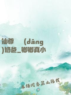 仙尊歸來當(dāng)奶爸
