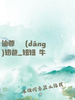 仙尊歸來當(dāng)奶爸