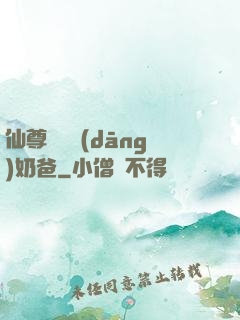 仙尊歸來當(dāng)奶爸