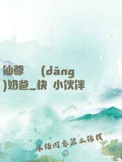 仙尊歸來當(dāng)奶爸