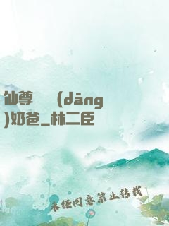 仙尊歸來當(dāng)奶爸