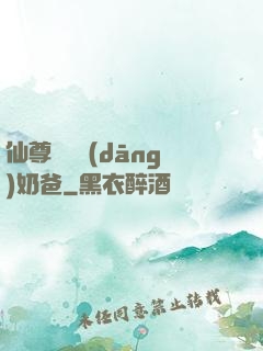 仙尊歸來當(dāng)奶爸