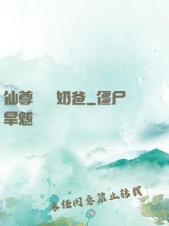 仙尊歸來當奶爸