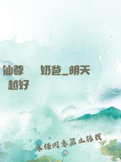 仙尊歸來當奶爸