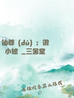 仙尊獨(dú)寵：傲嬌小媳婦
