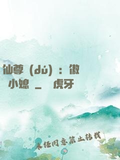 仙尊獨(dú)寵：傲嬌小媳婦