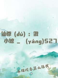 仙尊獨(dú)寵：傲嬌小媳婦