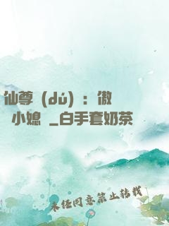 仙尊獨(dú)寵：傲嬌小媳婦