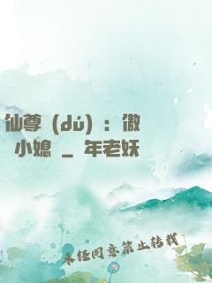 仙尊獨(dú)寵：傲嬌小媳婦