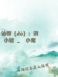 仙尊獨(dú)寵：傲嬌小媳婦